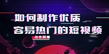 如何制作优质容易热门的短视频：别人没有的，我们都有 实操经验总结